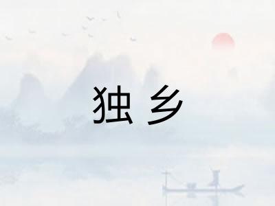 独乡