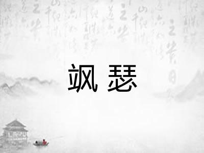 飒瑟