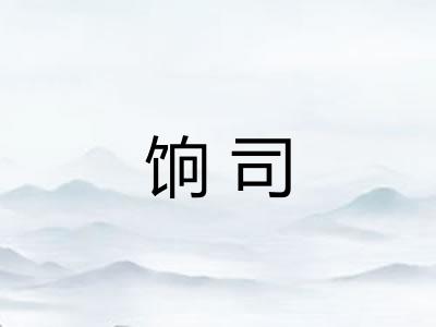 饷司