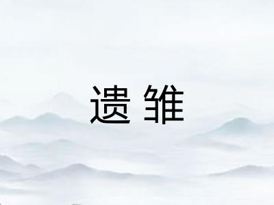 遗雏