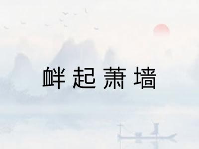 衅起萧墙