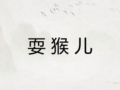 耍猴儿
