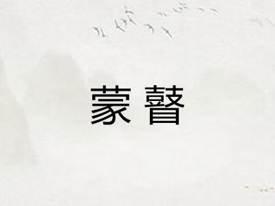 蒙瞽