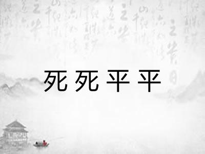 死死平平