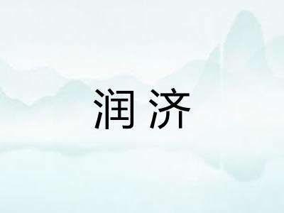 润济