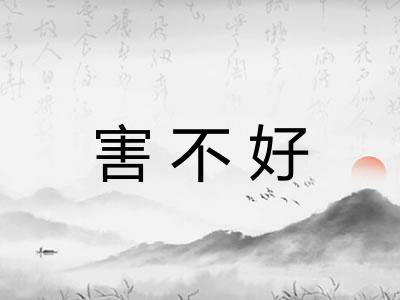 害不好