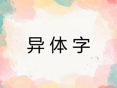 异体字