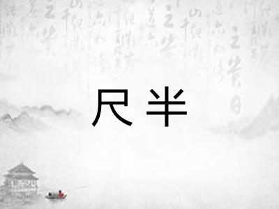 尺半
