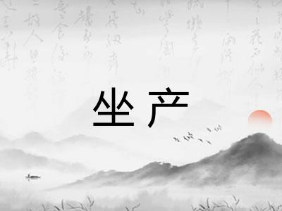 坐产