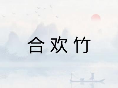 合欢竹