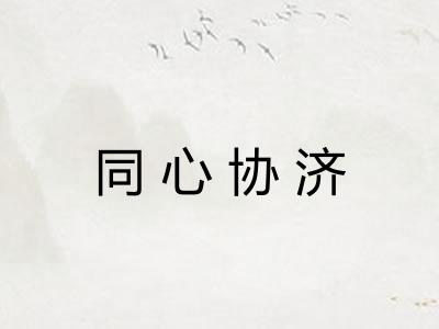同心协济