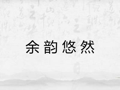 余韵悠然