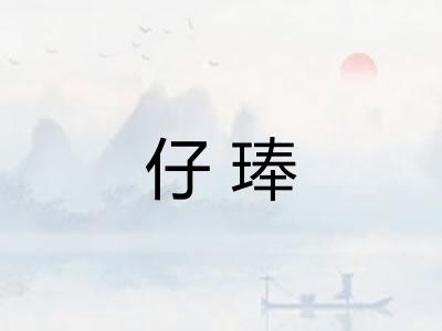 仔琫