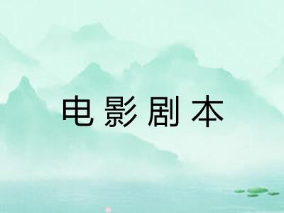 电影剧本