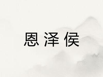 恩泽侯