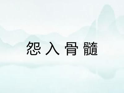 怨入骨髓