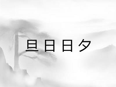 旦日日夕