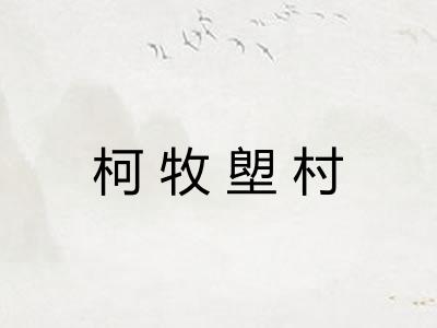 柯牧塱村