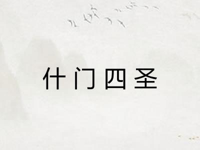 什门四圣