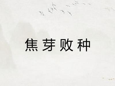 焦芽败种