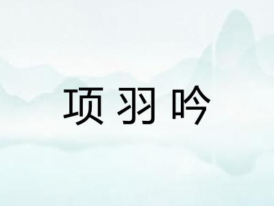 项羽吟