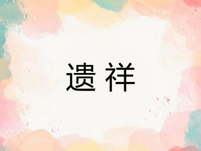 遗祥