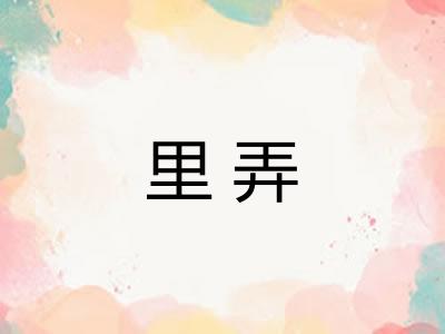 里弄