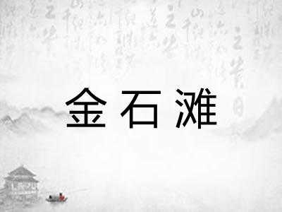 金石滩