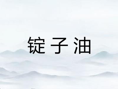 锭子油
