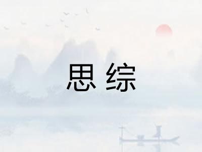 思综