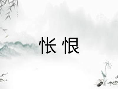 怅恨