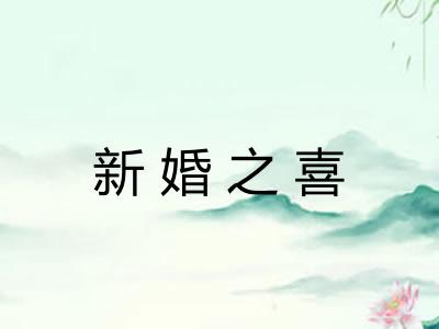 新婚之喜