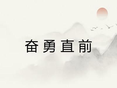 奋勇直前