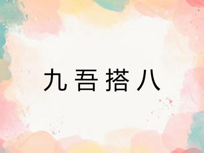 九吾搭八