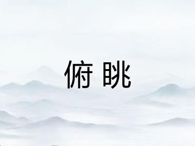 俯眺