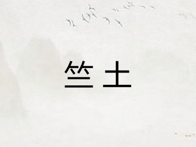 竺土