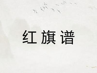 红旗谱