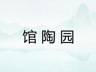 馆陶园