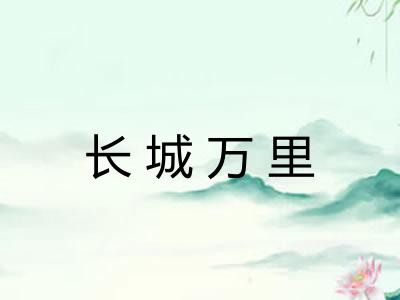 长城万里