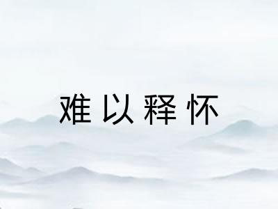 难以释怀