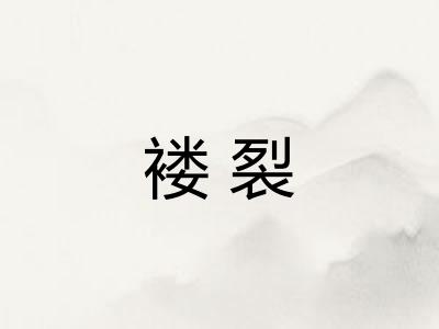 褛裂