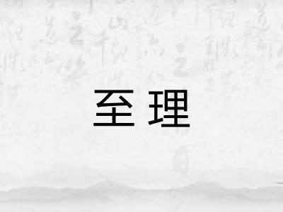 至理