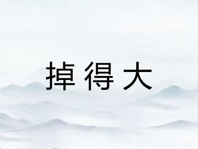 掉得大