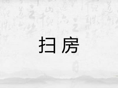扫房