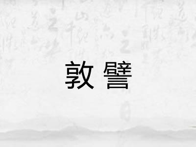 敦譬