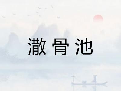 潵骨池