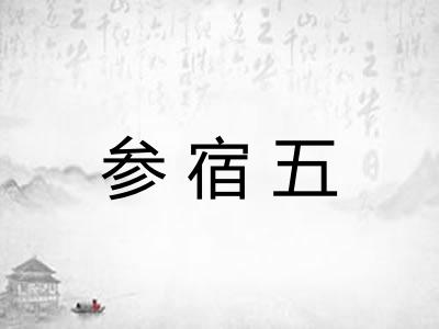 参宿五