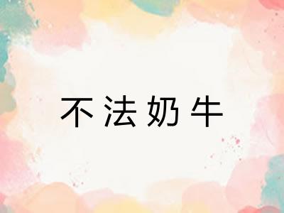 不法奶牛