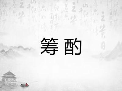 筹酌