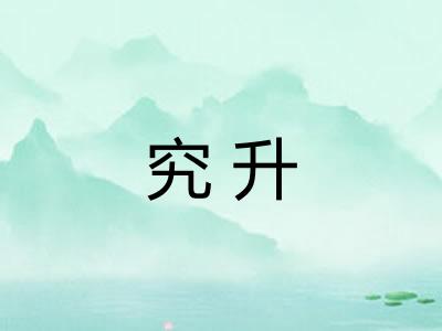 究升